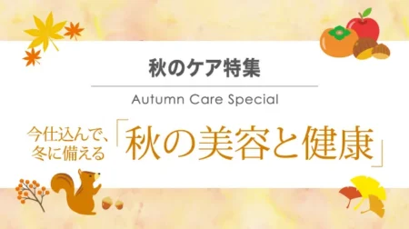 今仕込んで、冬に備える「秋の美容と健康」