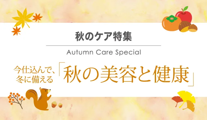 今仕込んで、冬に備える「秋の美容と健康」