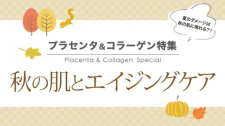 秋の肌とエイジングケア