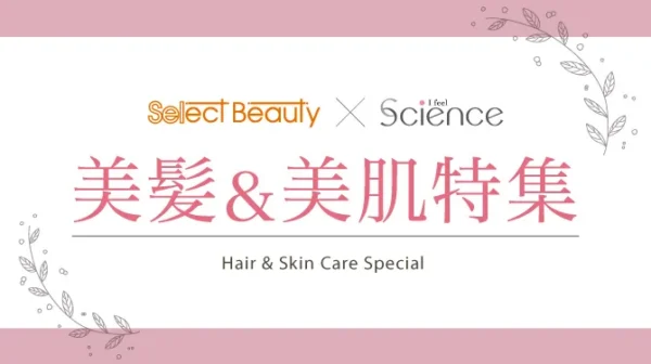 美髪＆美肌特集