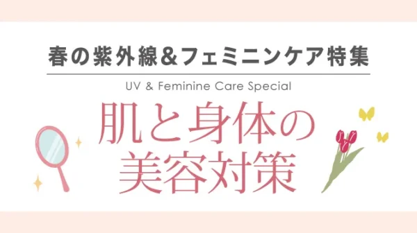 肌と身体の美容対策