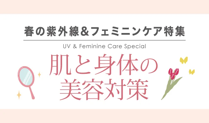 肌と身体の美容対策