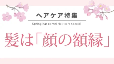 髪は「顔の額縁」