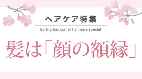 髪は「顔の額縁」