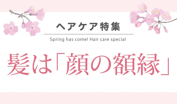 髪は「顔の額縁」