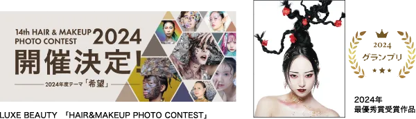 「14th HAIR & MAKEUP PHOTO CONTEST 2024 開催決定!」の告知バナーと、2024年グランプリ受賞作品(花や飾りをあしらった個性的なヘアメイクの女性の写真)