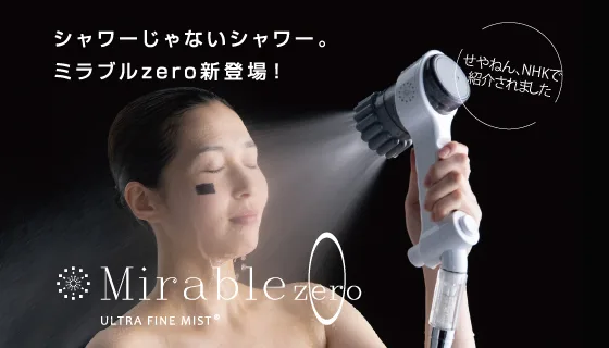 黒い背景で、目を閉じた女性が白いMirable zeroを顔に向け、細かなミストを浴びています。「シャワーじゃないシャワー。ミラブルzero新登場!」と書かれた紹介画像です。
