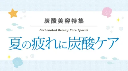 夏の疲れに炭酸ケア