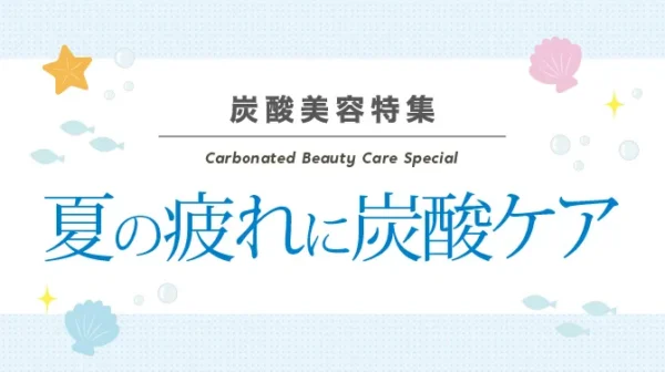 夏の疲れに炭酸ケア