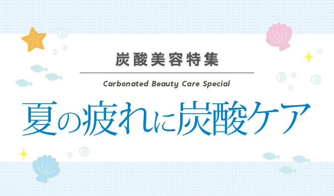 夏の疲れに炭酸ケア