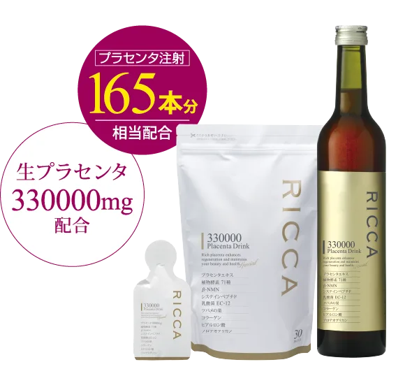 ボトル・パウチ・スティックタイプのリッカ330000プラセンタドリンクの商品写真と「生プラセンタ330000mg配合」「プラセンタ注射165本分相当配合」のバッジ