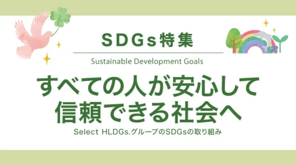 SDGs特集　すべての人が安心して信頼できる社会へ。