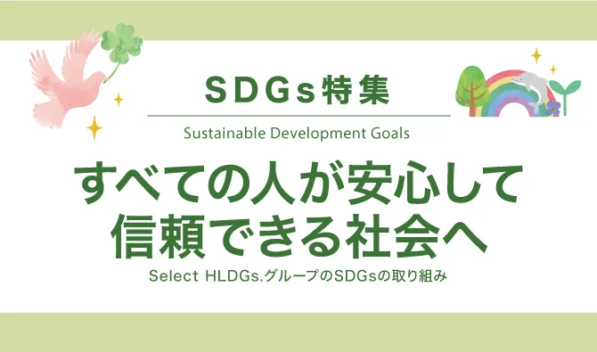 SDGs特集　すべての人が安心して信頼できる社会へ。