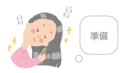 女性がブラシを使って髪を整えている「準備」と書かれたイラストです。