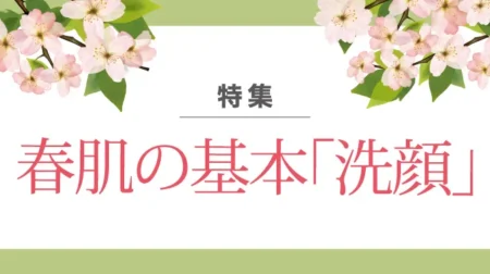 春肌の基本「洗顔」