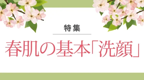 春肌の基本「洗顔」