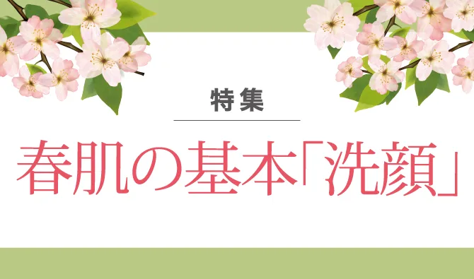 春肌の基本「洗顔」