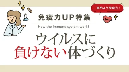 ウイルスに負けない体づくり