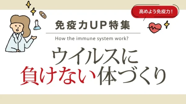 ウイルスに負けない体づくり
