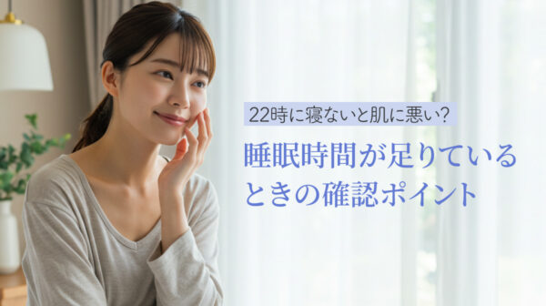 22時に寝ないと肌に悪い？睡眠時間が足りているときの確認ポイント