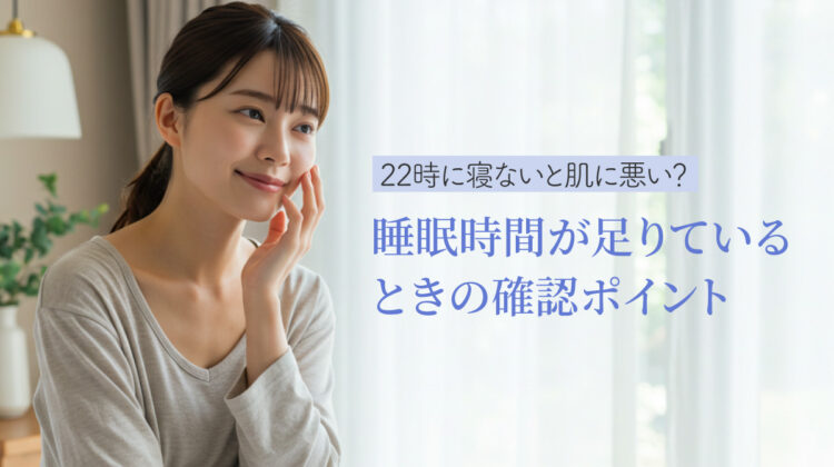 22時に寝ないと肌に悪い？睡眠時間が足りているときの確認ポイント