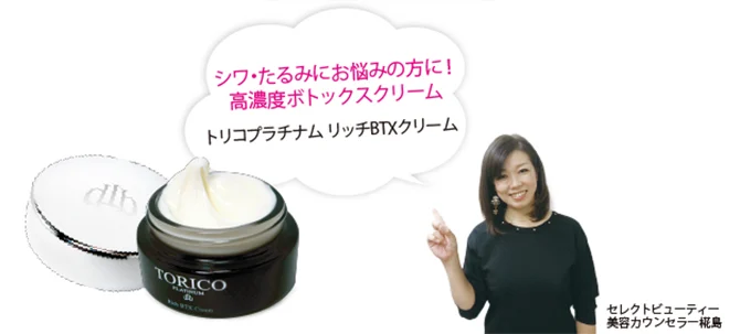 白い背景の左側に白いクリームが入った黒い容器と銀色の蓋、右側に指を立てた黒い服の女性が配置され、「シワ・たるみにお悩みの方に!高濃度ボトックスクリーム トリコプラチナム リッチBTXクリーム」と書かれた商品紹介画像です。