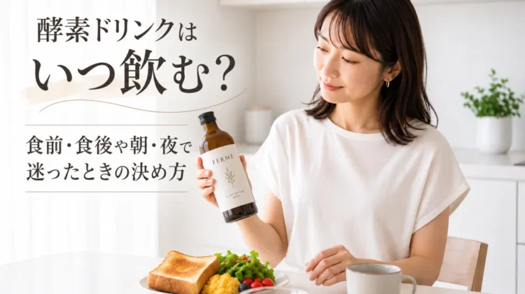 酵素ドリンクはいつ飲む？食前・食後や朝・夜で迷ったときの決め方
