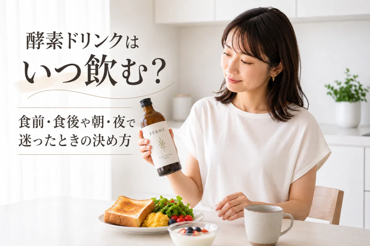 酵素ドリンクはいつ飲む？食前・食後や朝・夜で迷ったときの決め方